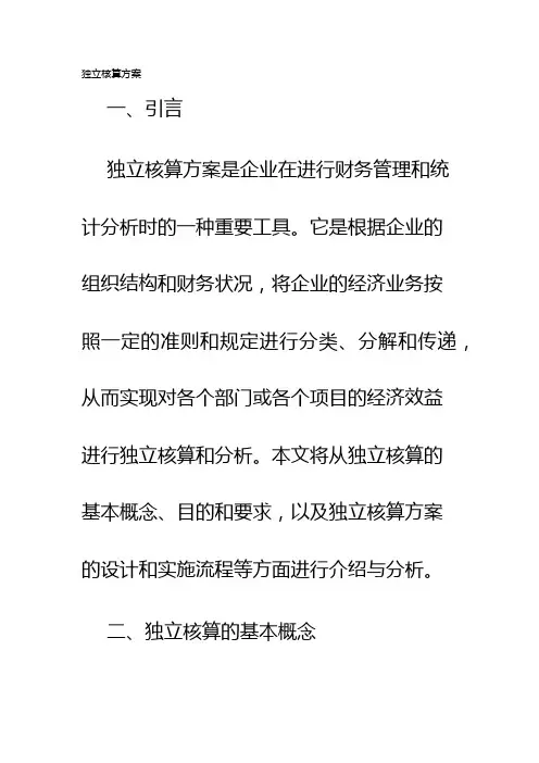 独立核算方案