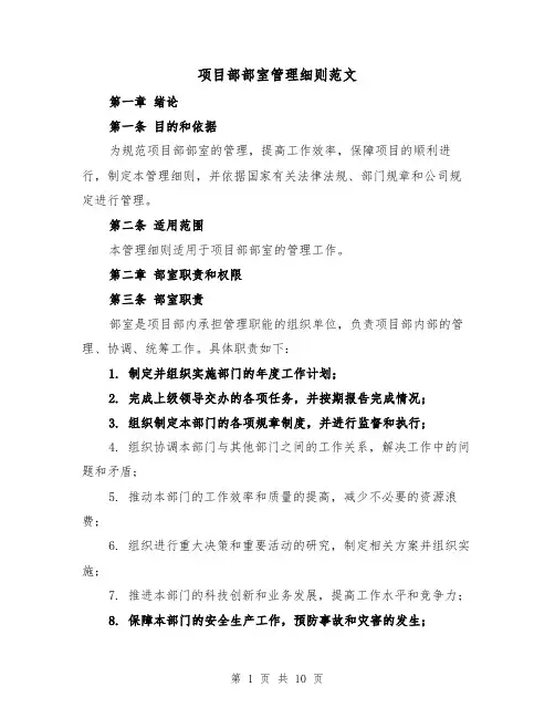 项目部部室管理细则范文(3篇)