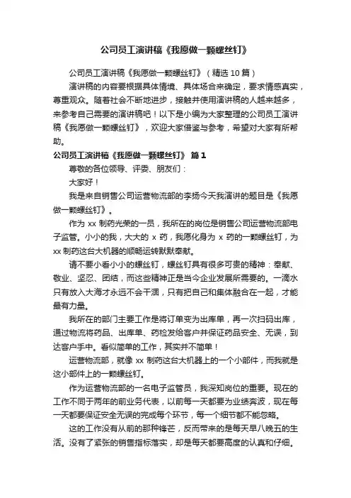 公司员工演讲稿《我愿做一颗螺丝钉》（精选10篇）
