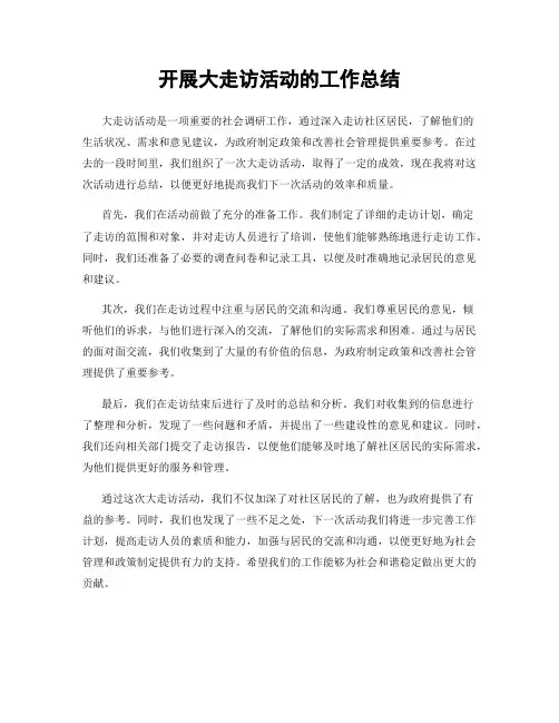 开展大走访活动的工作总结
