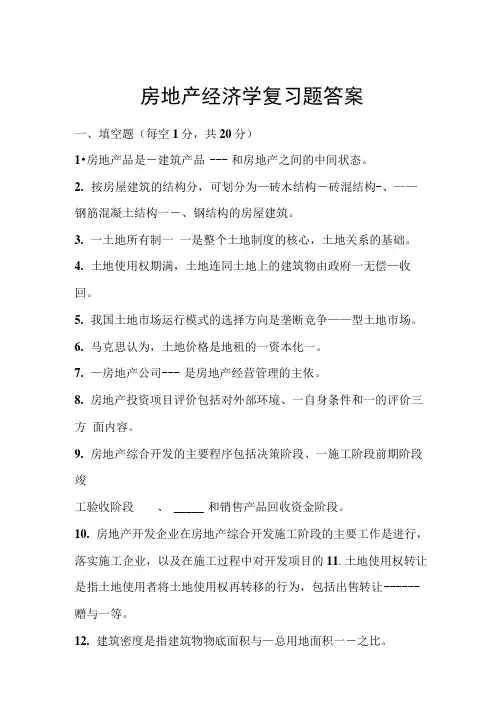 房地产经济学复习题 答案 081228 (1).doc