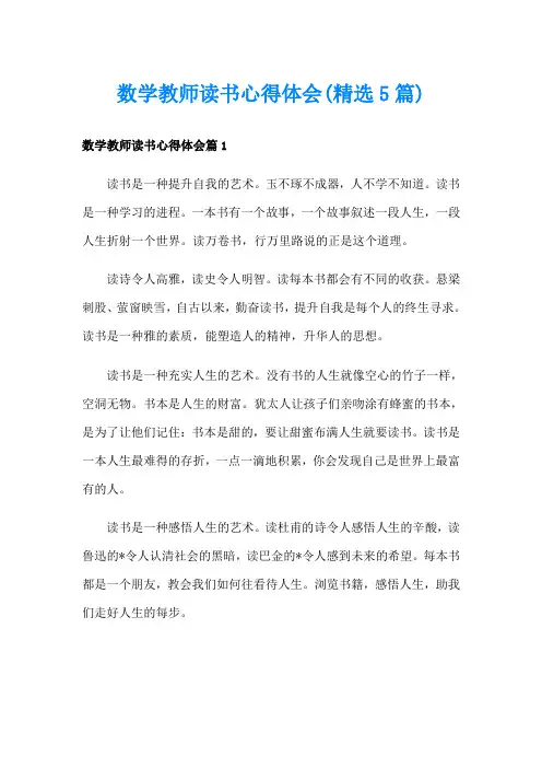 数学教师读书心得体会(精选5篇)