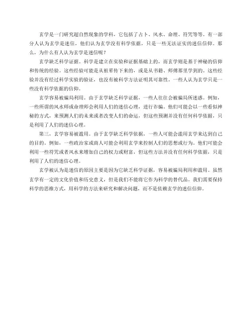 为什么有人认为玄学是迷信？