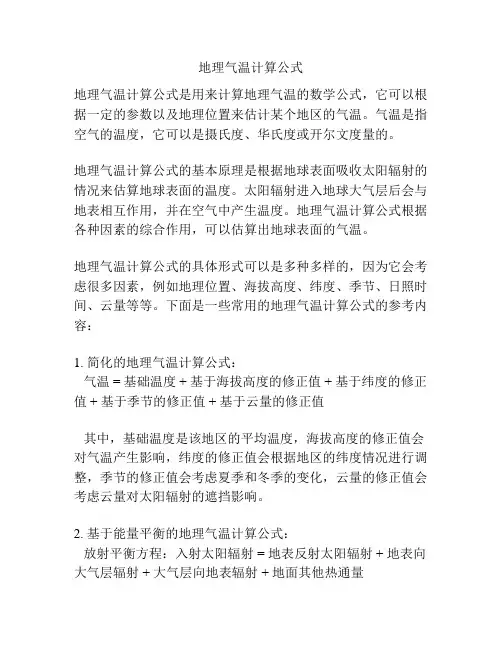 地理气温计算公式