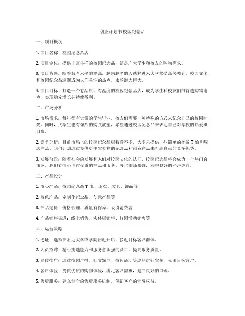 创业计划书 校园纪念品