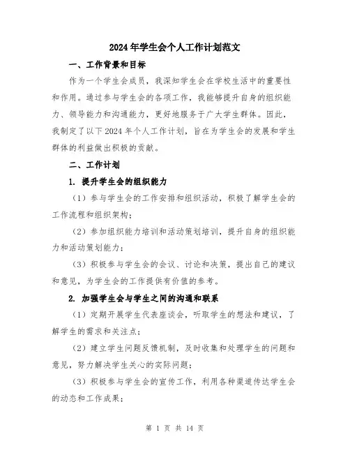 2024年学生会个人工作计划范文(5篇)