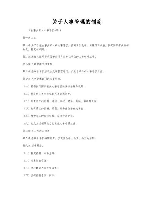 关于人事管理的制度