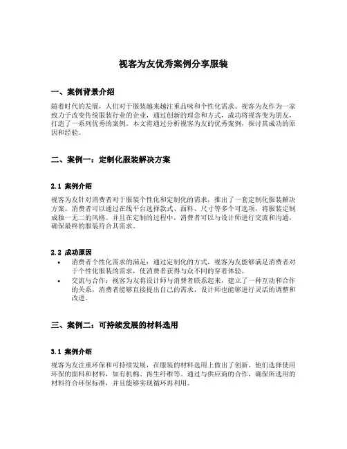 视客为友优秀案例分享服装
