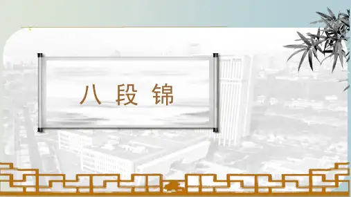 八段锦-中国传统-教学PPT课件