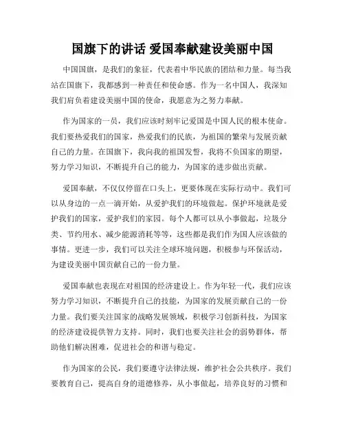 国旗下的讲话 爱国奉献建设美丽中国