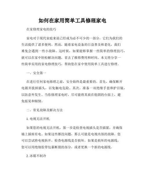 如何在家用简单工具修理家电