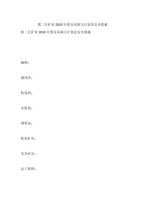 郭二庄矿业2010年度反风演习计划及安全措施