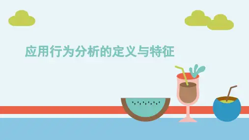 课件：应用行为分析的定义与特征