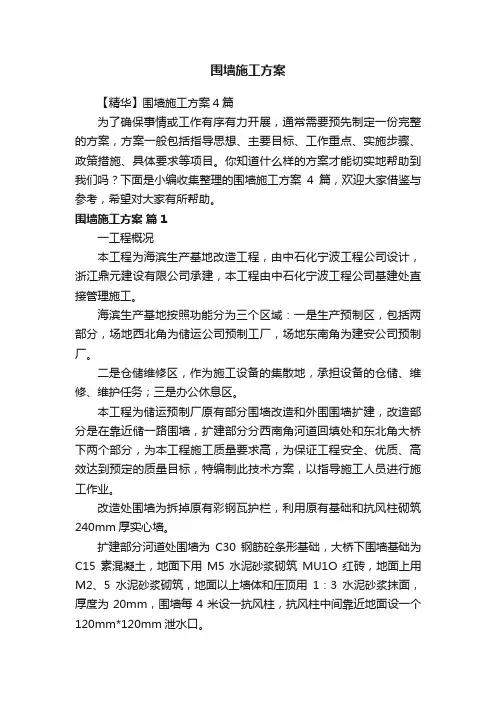 【精华】围墙施工方案4篇