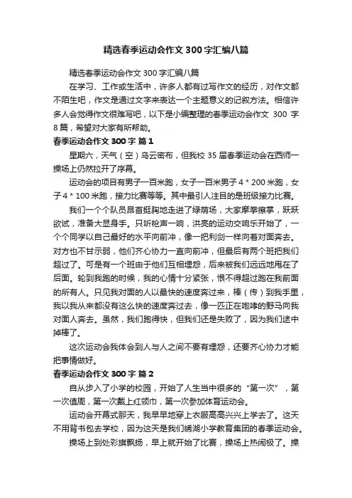 精选春季运动会作文300字汇编八篇