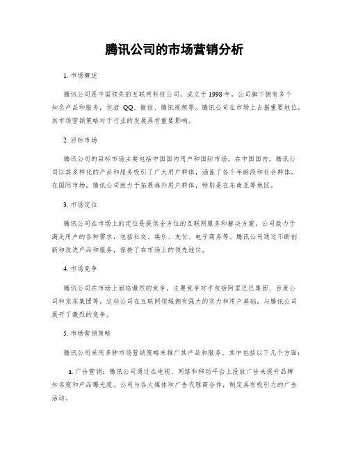 腾讯公司的市场营销分析