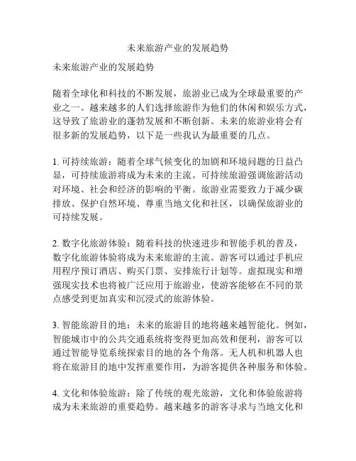 未来旅游产业的发展趋势
