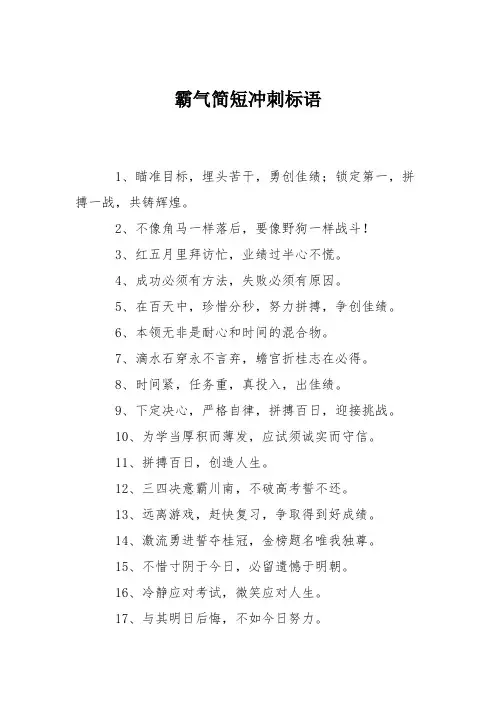 霸气简短冲刺标语