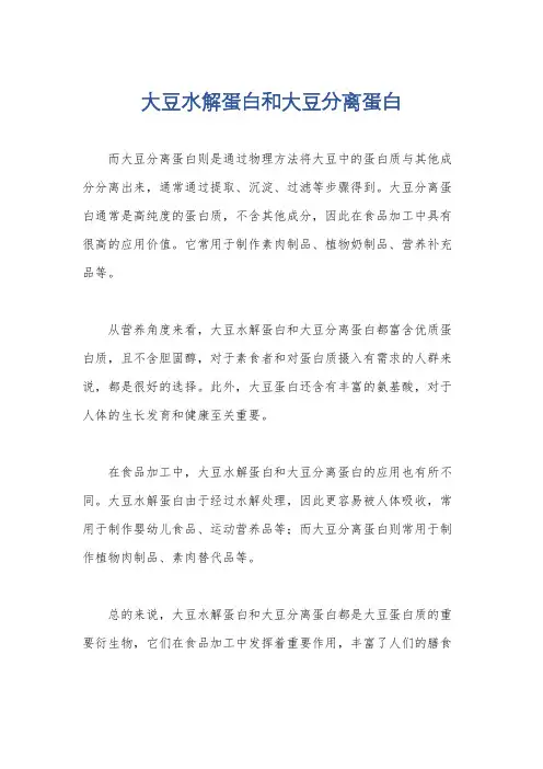 大豆水解蛋白和大豆分离蛋白