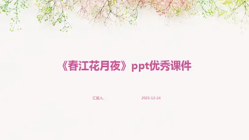《春江花月夜》ppt优秀课件