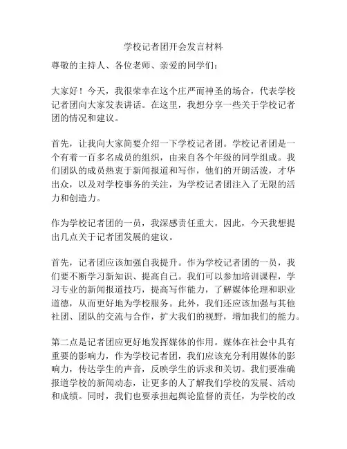 学校记者团开会发言材料