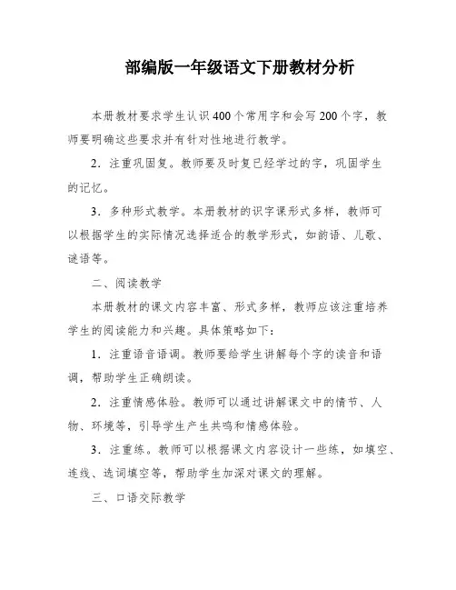 部编版一年级语文下册教材分析