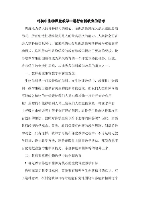 对初中生物课堂教学中进行创新教育思考论文