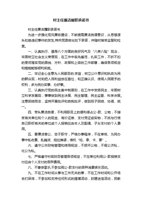 村主任廉洁履职承诺书