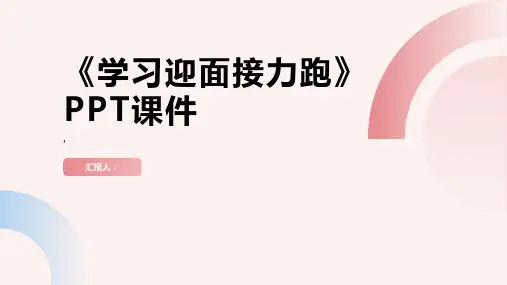 《学习迎面接力跑》课件