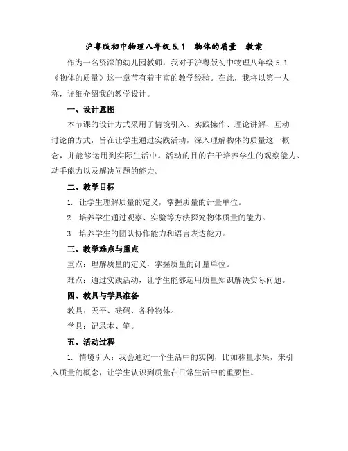 沪粤版初中物理八年级5.1物体的质量教案