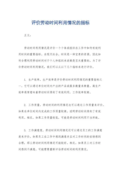 评价劳动时间利用情况的指标