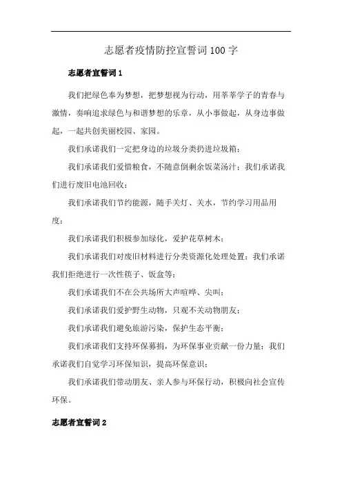 志愿者疫情防控宣誓词100字