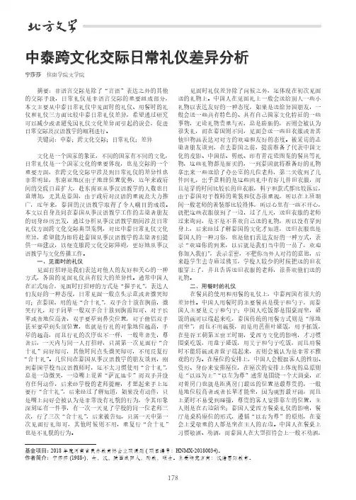 中泰跨文化交际日常礼仪差异分析