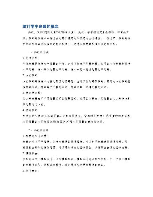 统计学中参数的概念