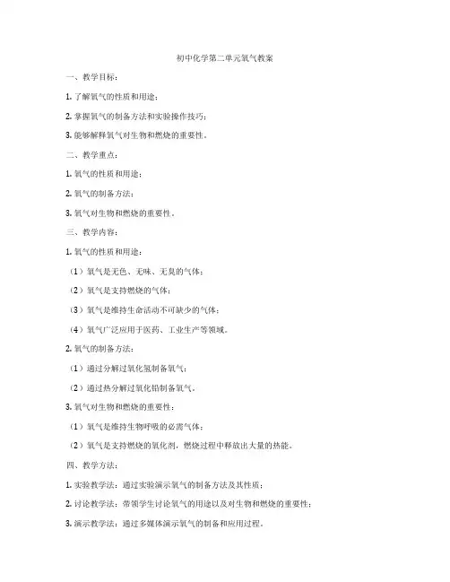 初中化学第二单元氧气教案