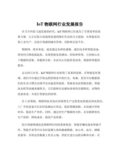 IoT物联网行业发展报告