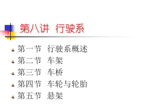 汽车行驶系概述教案
