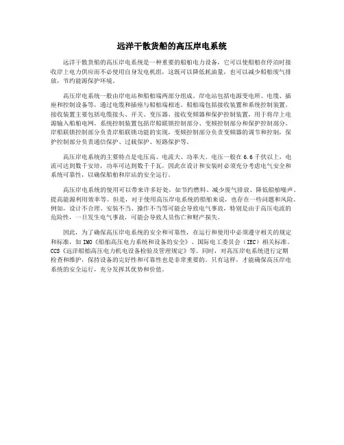 远洋干散货船的高压岸电系统