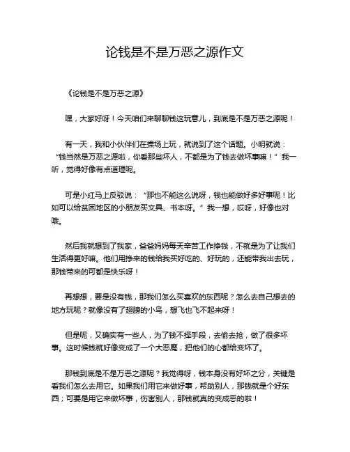 论钱是不是万恶之源作文