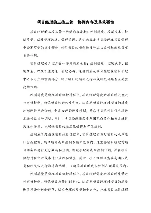项目经理三控三管一协调内容