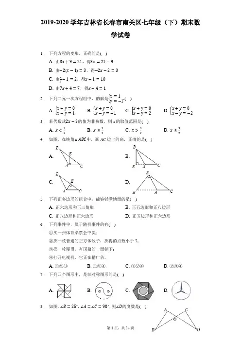 2019-2020学年吉林省长春市南关区七年级(下)期末数学试卷(附答案详解)