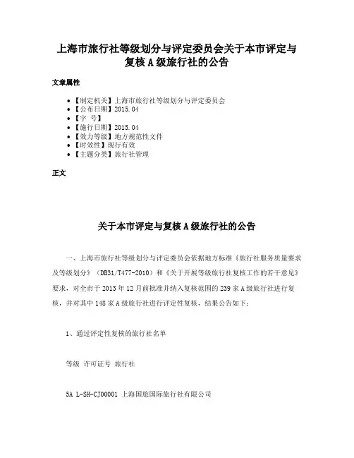 上海市旅行社等级划分与评定委员会关于本市评定与复核A级旅行社的公告