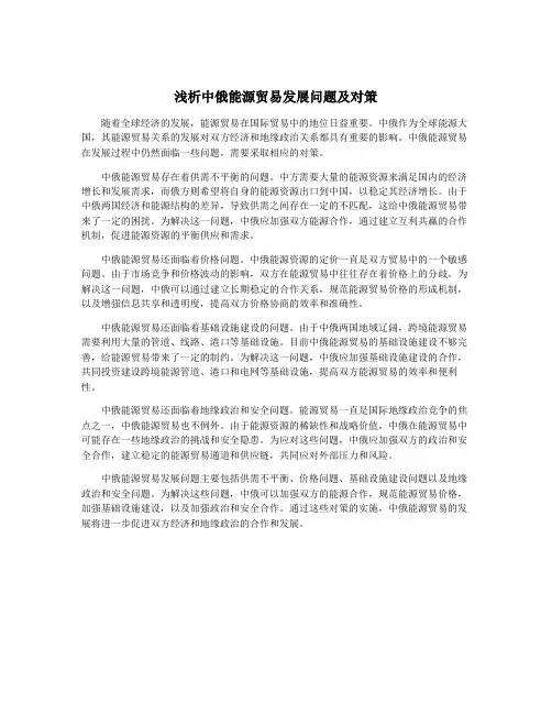 浅析中俄能源贸易发展问题及对策