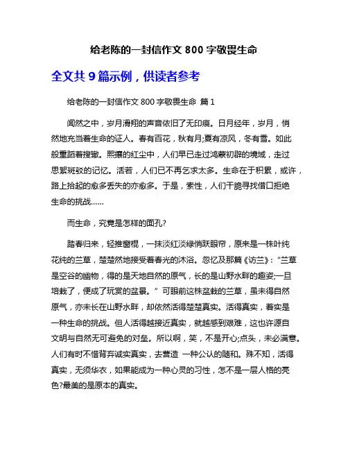 给老陈的一封信作文800字敬畏生命