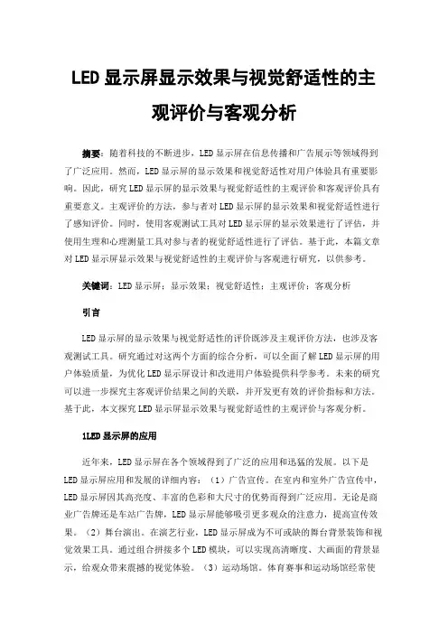 LED显示屏显示效果与视觉舒适性的主观评价与客观分析