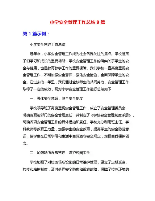 小学安全管理工作总结8篇
