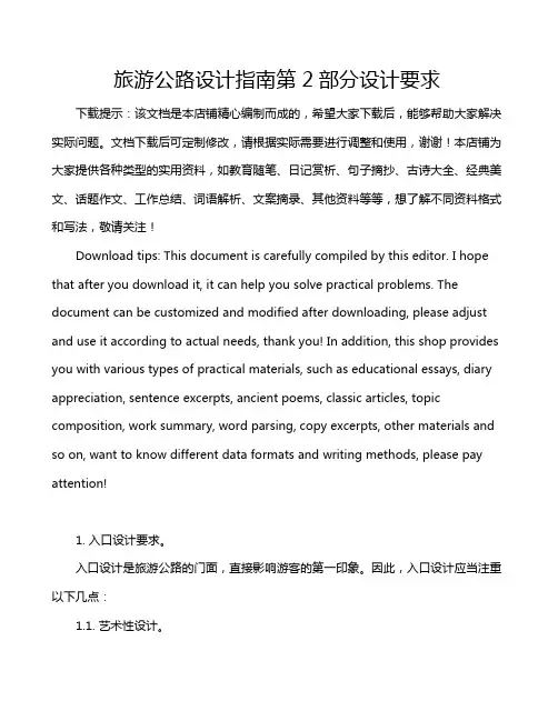 旅游公路设计指南第2部分设计要求