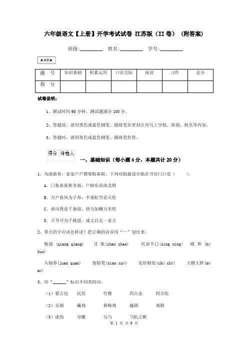 六年级语文【上册】开学考试试卷 江苏版(II卷) (附答案)