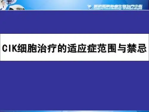 CIK细胞治疗的适应症范围与禁忌