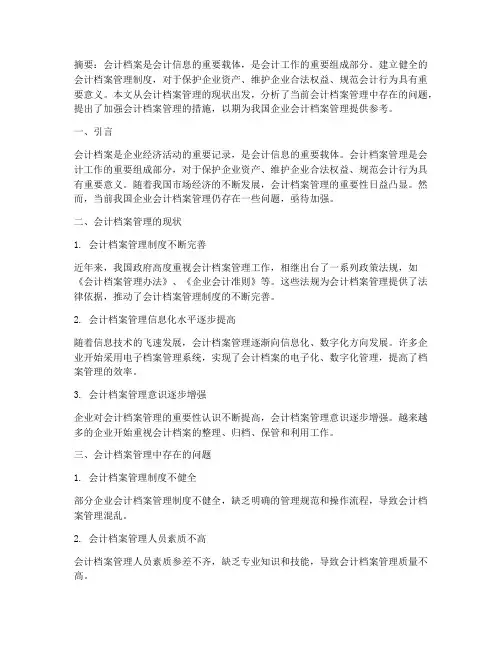 会计档案管理制度论文